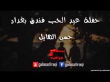 Hassan Al Hail | حسن الهايل - حفله عيد الحب | اغاني عراقي