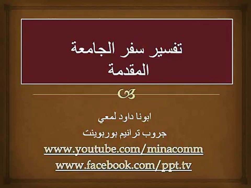 تفسير سفر الجامعه ابونا داود لمعى المقدمه