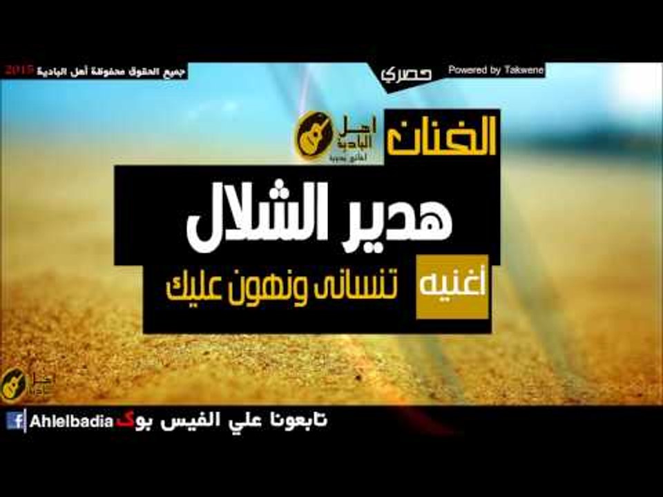 هدير الشلال   تنسانى ونهون عليك
