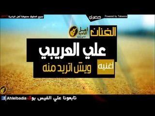 علي العريبي   ويش اتريد منه‫