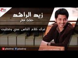 Zayed Al Rashied - Garak Klaam Al Nass | زيد الراشد  - غرك كلام الناس عني و تخليت | اغاني عراقي