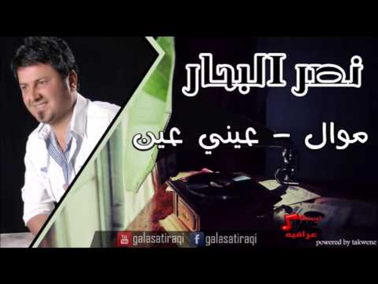نصر البحر   موال   عيني عين | اغاني عراقي | اغاني عراقي