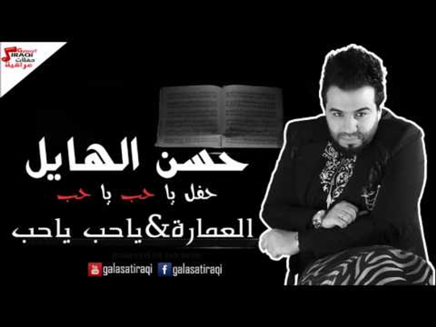 حسن الهايل   العمارة | ياحب ياحب | اغاني عراقي | اغاني عراقي