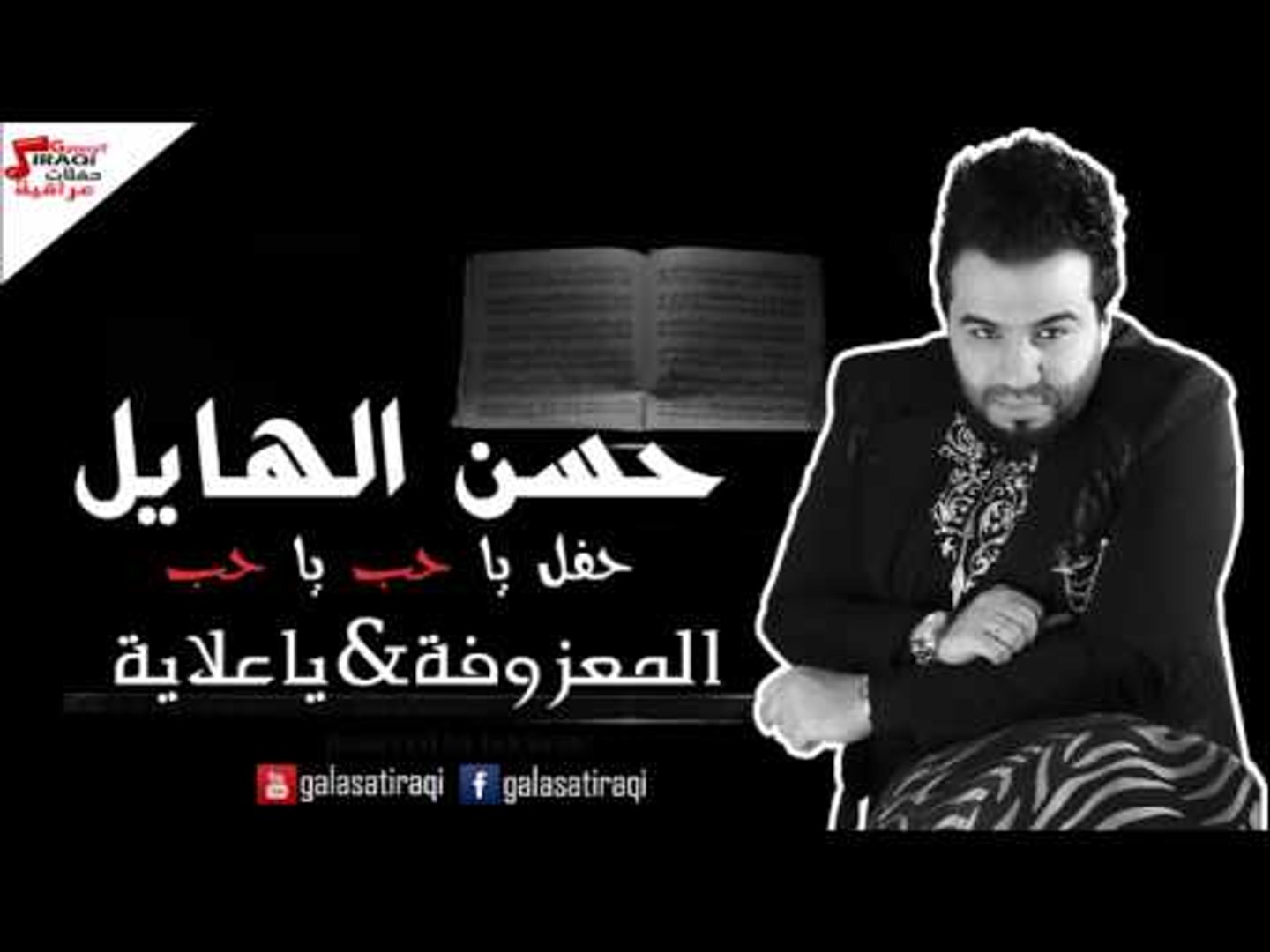 حسن الهايل   المعزوفة | ياعلاية | اغاني عراقي | اغاني عراقي