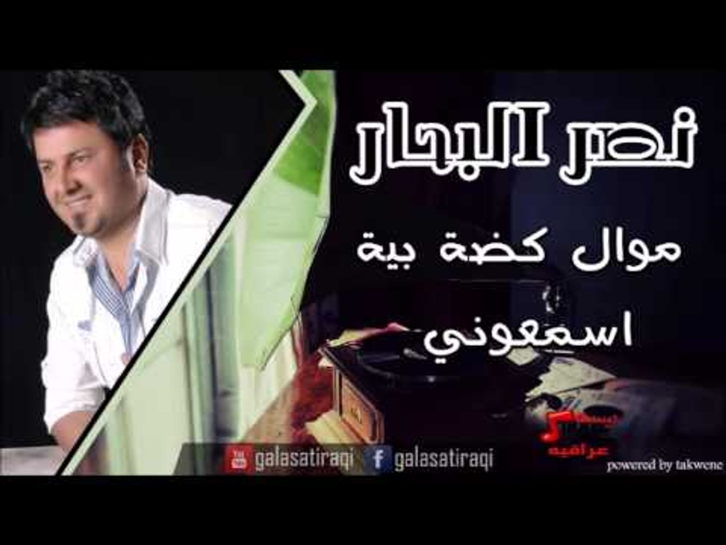 نصر البحر   موال كضة بية   اسمعوني | اغاني عراقي | اغاني عراقي