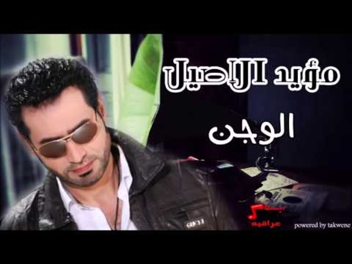 مؤيد الاصيل   الوجن | اغاني عراقي | اغاني عراقي