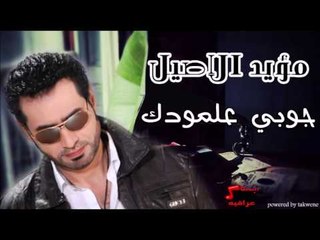 مؤيد الاصيل   جوبي علمودك | اغاني عراقي | اغاني عراقي