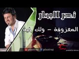 نصر البحر   المعزوفة  ولك خية | اغاني عراقي | اغاني عراقي