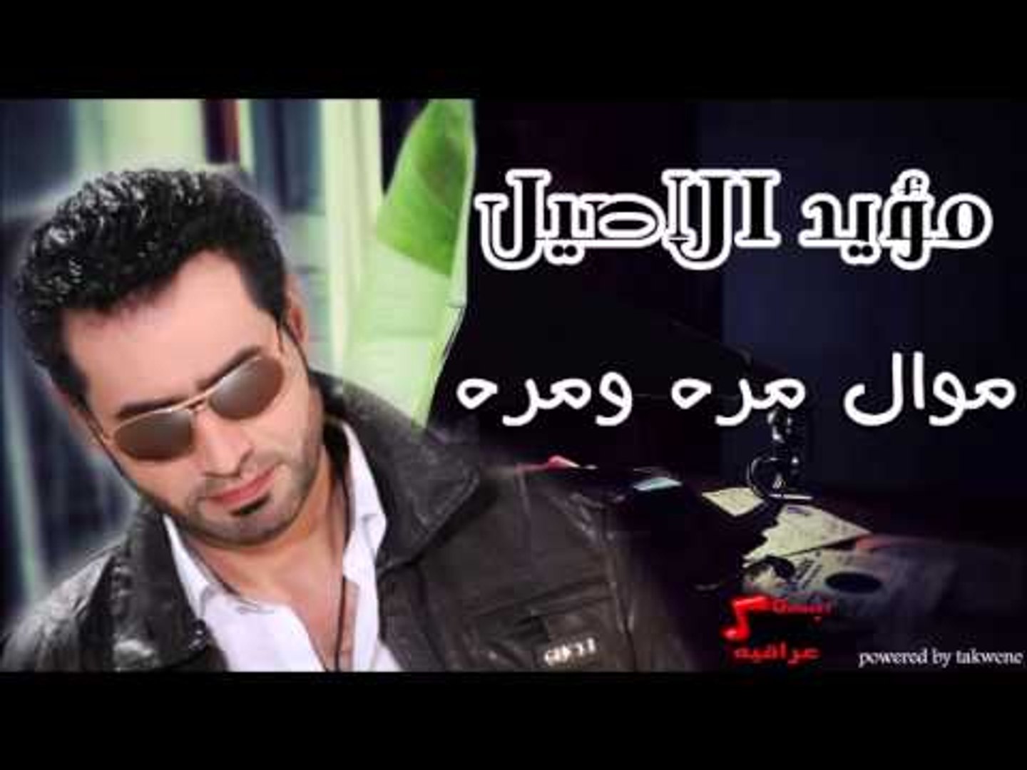 مؤيد الاصيل   موال مره ومره | اغاني عراقي | اغاني عراقي