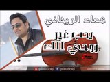 عماد الريحاني   يحب غير  روحي الك | اغاني عراقي