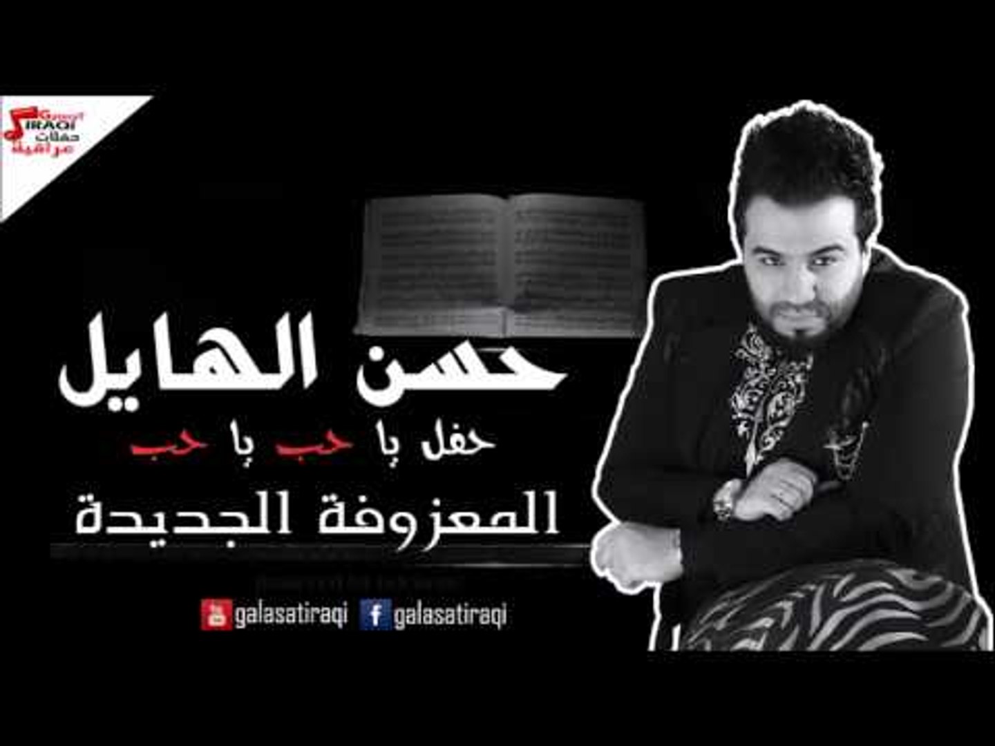 حسن الهايل   المعزوفة الجديدة | اغاني عراقي | اغاني عراقي