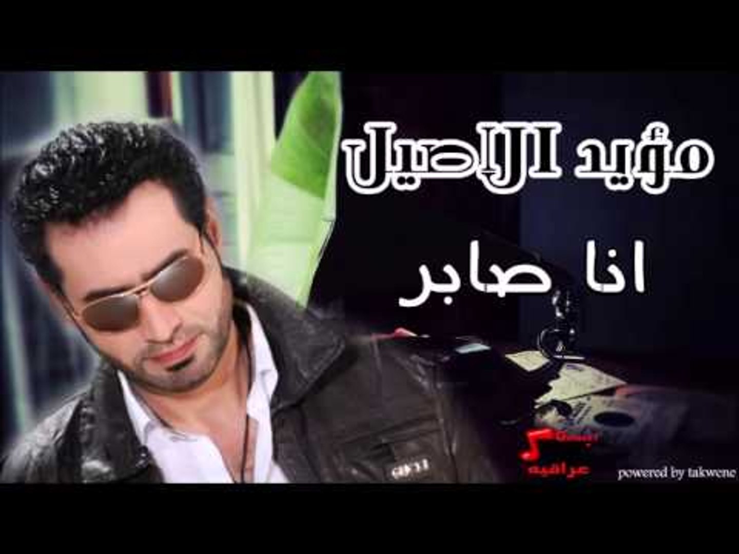 مؤيد الاصيل   انا صابر | اغاني عراقي | اغاني عراقي