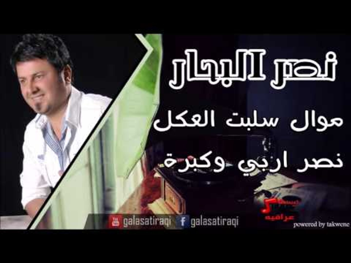 ⁣نصر البحر   موال سلبت العكل نصر اربي وكبرة | اغاني عراقي | اغاني عراقي
