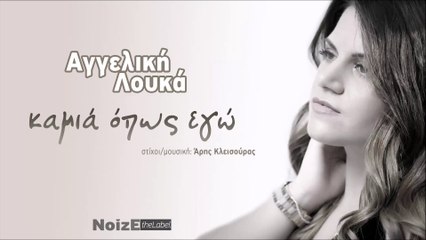 Αγγελική Λουκά - Καμιά όπως εγώ