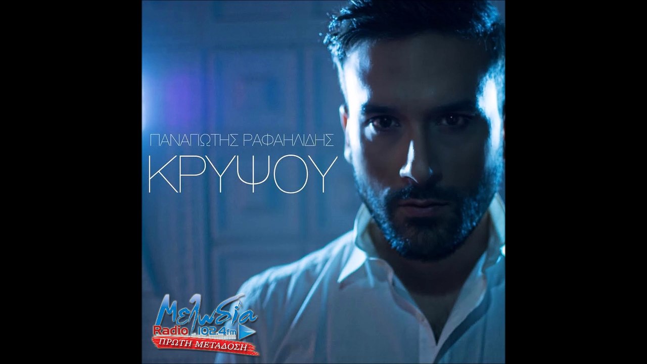Παναγιώτης Ραφαηλίδης - Κρύψου