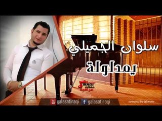 سلوان الجميلي /Salwan Al Jumaily   يمدلولة | اغاني عراقي