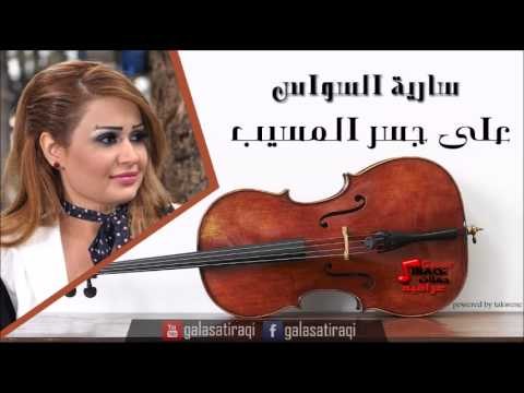 سارية السواس على جسر المسيب حفل بيروت | اغاني عراقي