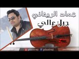 عماد الريحاني   جبل عالي | اغاني عراقي