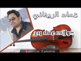 عماد الريحاني   كولات عماد ردح | اغاني عراقي