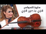 سارية السواس   هزي بخصرج هزي حفل بيروت | اغاني عراقي