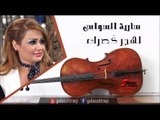سارية السواس   لهجر كّصرك حفل بيروت | اغاني عراقي