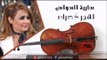 سارية السواس   لهجر كّصرك حفل بيروت | اغاني عراقي
