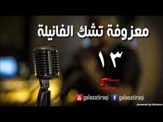 معزوفه تشك الفانيله 13 | اغاني عراقي