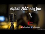 معزوفه تشك الفانيله 6 | اغاني عراقي