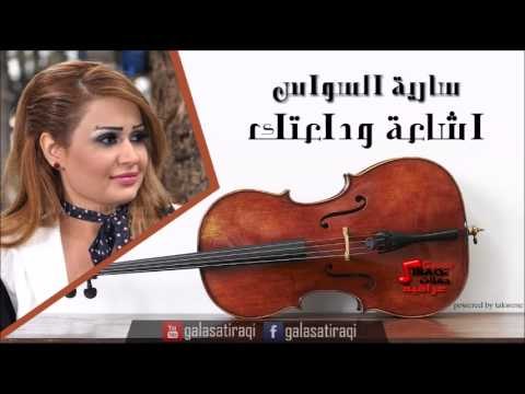 سارية السواس اشاعة وداعتك حفل بيروت | اغاني عراقي