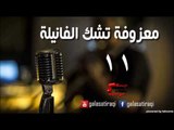 معزوفه تشك الفانيله 11 | اغاني عراقي