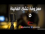 معزوفه تشك الفانيله 5.5  | اغاني عراقي
