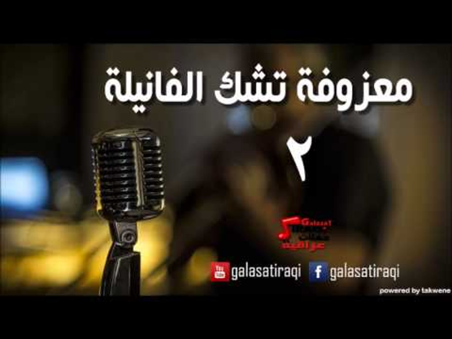 ⁣معزوفه تشك الفانيله 2 | اغاني عراقي