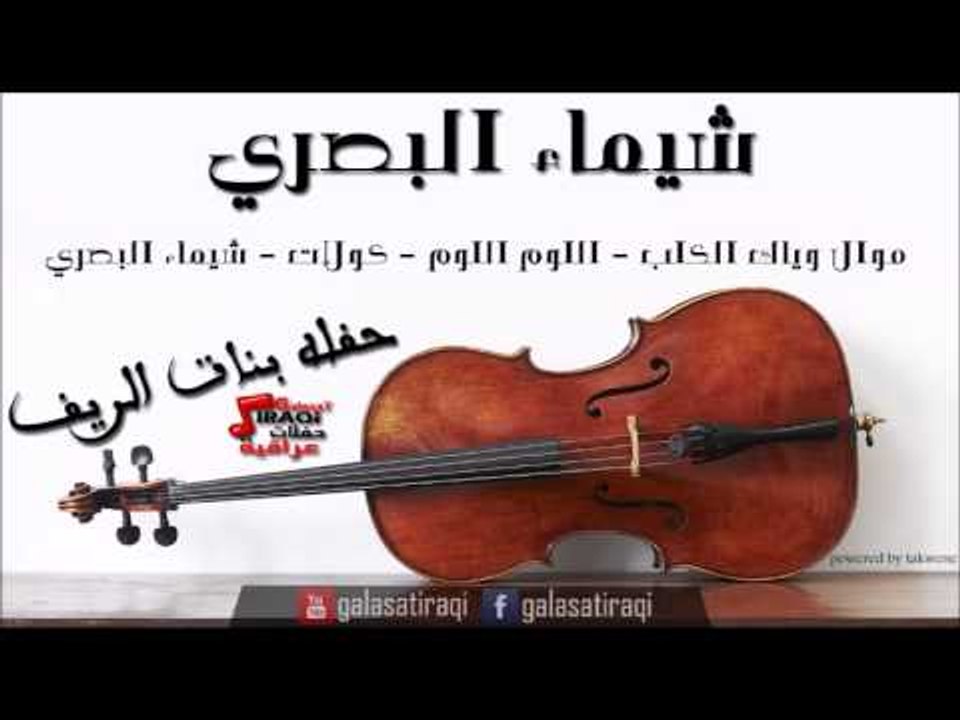 شيماء البصري   موال وياك الكلب   اللوم اللوم   كولات | اغاني عراقي