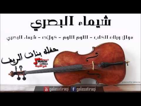 شيماء البصري موال وياك الكلب اللوم اللوم كولات | اغاني عراقي