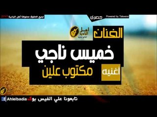 خميس ناجي وأجمل الأغاني البدوية الحصرية 🎶 على قناة أهل البادية