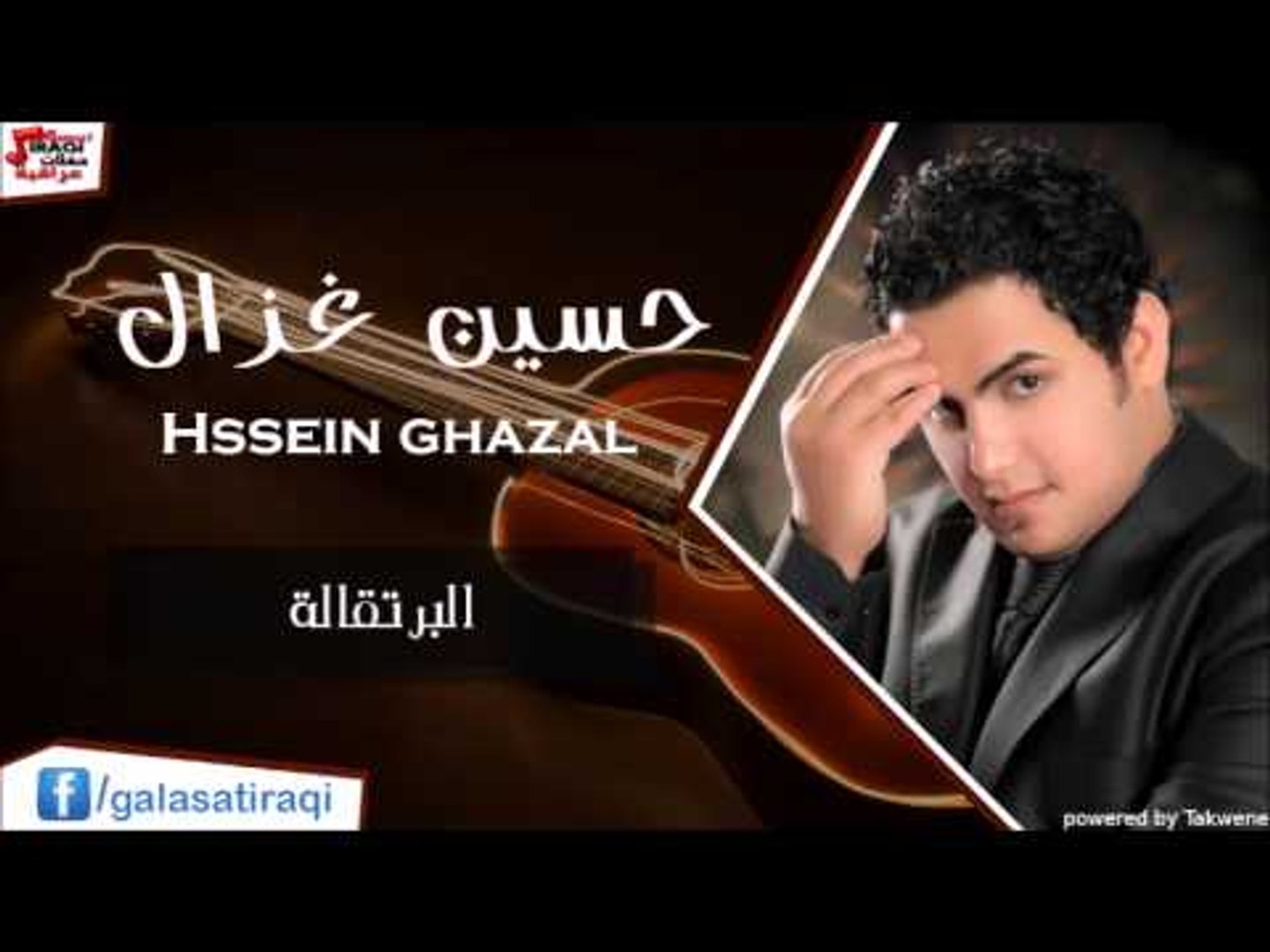 ⁣حسين الغزال   البرتقالة | اغاني عراقي