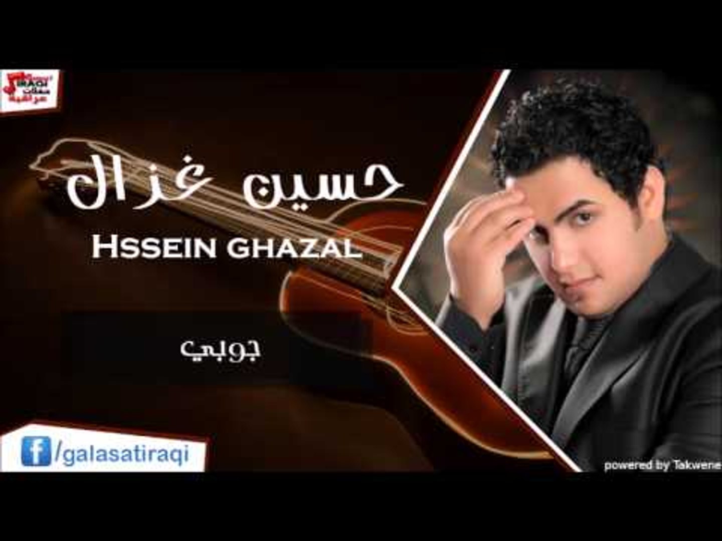 ⁣حسين الغزال   جوبي | اغاني عراقي