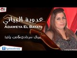 عدوية البياتي/Adaweya El Bayati     موال سرحادي & صب يانبذ | اغاني عراقي