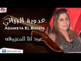عدوية البياتي/Adaweya El Bayati     انا المعزوفه | اغاني عراقي