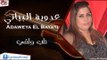 عدوية البياتي/Adaweya El Bayati     طب ولفي | اغاني عراقي