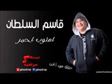 قاسم السلطان حفلة عيد الحب  ام ثوب احمر | اغاني عراقي