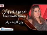 عدوية البياتي  /Adaweya El Bayati   راح الولف راح | اغاني عراقي