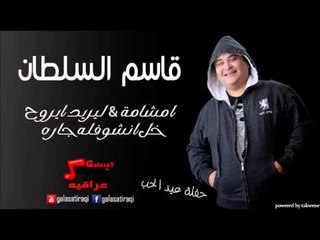 قاسم السلطان حفلة عيد الحب  ام شامة | ليريد ايروح | خل انشوفله جاره | اغاني عراقي