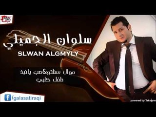 سلوان الجميلي  /Salwan Al Jumaily   موال سئلتو & صب يانبذ & طفل كلبي | اغاني عراقي
