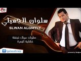 سلوان الجميلي/Salwan Al Jumaily    موال نجفنة & خشابة البصرة | اغاني عراقي