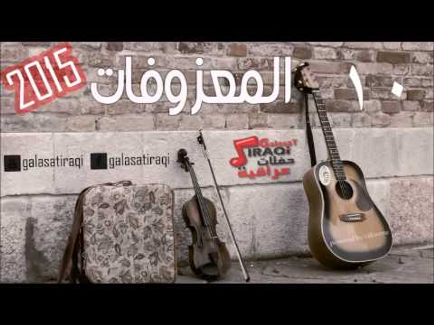 المعزوفه 10 | اغاني عراقي