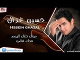 حسين الغزال   موال تعال اليوم   صدك خنتي | اغاني عراقي