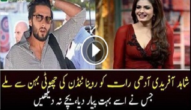 شاہد آفریدی آدھی رات کو روینا ٹنڈن کی چھوٹی بہن سے ملے، جس نے اسے بہت پیار دیا