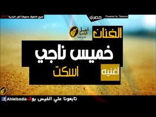 خميس ناجي   اسكت