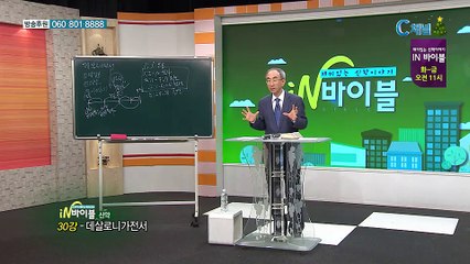 [C채널] 재미있는 신학이야기 In 바이블 - 신약학 30회 데살로니가전서